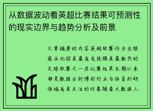 从数据波动看英超比赛结果可预测性的现实边界与趋势分析及前景