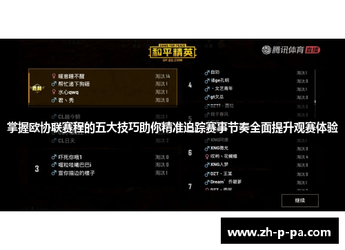 掌握欧协联赛程的五大技巧助你精准追踪赛事节奏全面提升观赛体验 掌握欧协联赛程的五大技巧助你精准追踪赛事节奏全面提升观赛体验