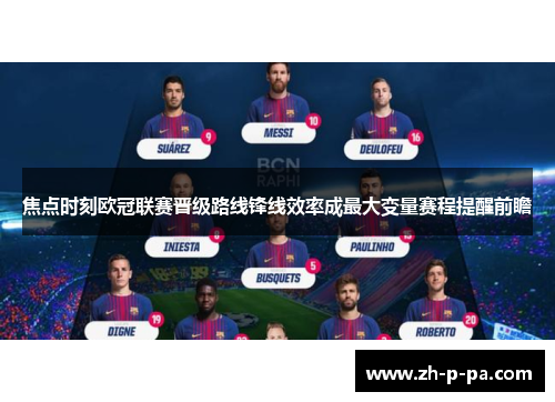 焦点时刻欧冠联赛晋级路线锋线效率成最大变量赛程提醒前瞻