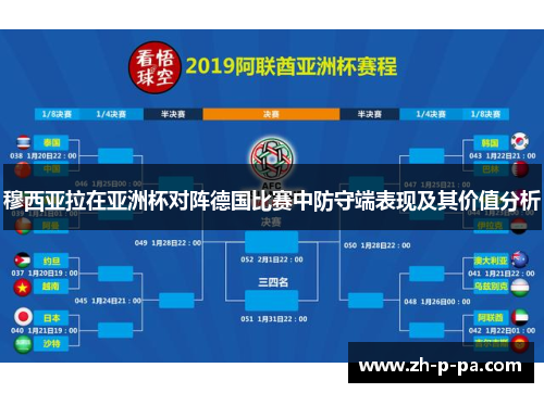 穆西亚拉在亚洲杯对阵德国比赛中防守端表现及其价值分析