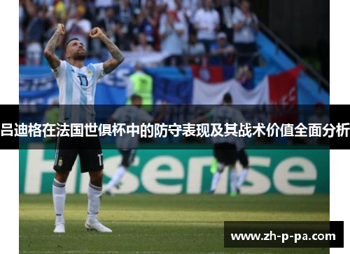 吕迪格在法国世俱杯中的防守表现及其战术价值全面分析