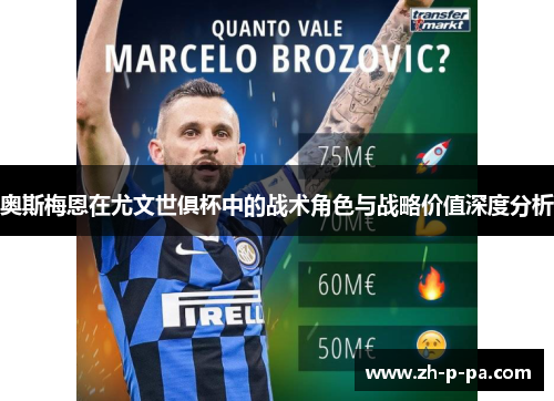 奥斯梅恩在尤文世俱杯中的战术角色与战略价值深度分析