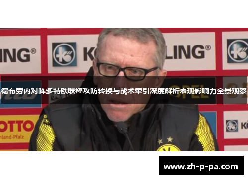 德布劳内对阵多特欧联杯攻防转换与战术牵引深度解析表现影响力全景观察