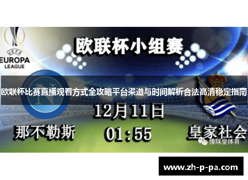 欧联杯比赛直播观看方式全攻略平台渠道与时间解析合法高清稳定指南