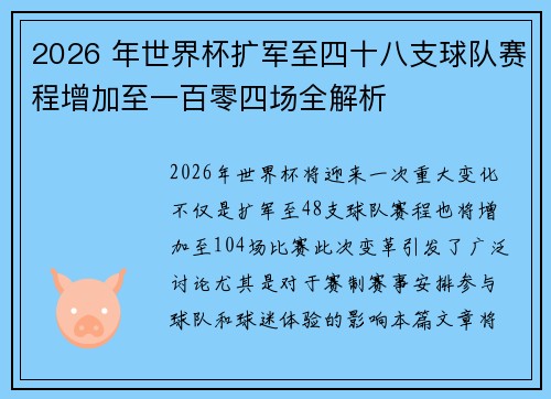 2026 年世界杯扩军至四十八支球队赛程增加至一百零四场全解析