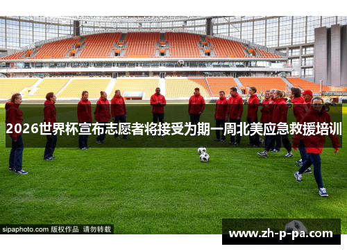 2026世界杯宣布志愿者将接受为期一周北美应急救援培训