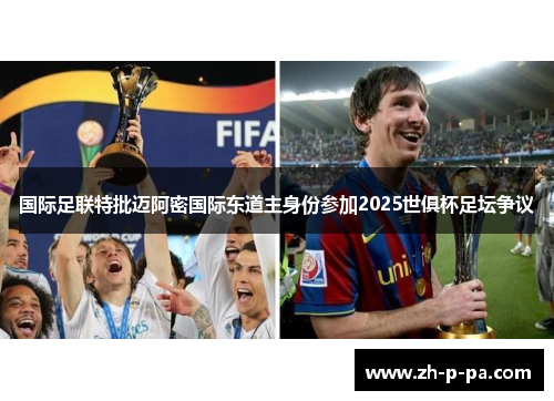 国际足联特批迈阿密国际东道主身份参加2025世俱杯足坛争议