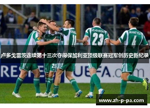 卢多戈雷茨连续第十三次夺得保加利亚顶级联赛冠军创历史新纪录 卢多戈雷茨连续第十三次夺得保加利亚顶级联赛冠军创历史新纪录
