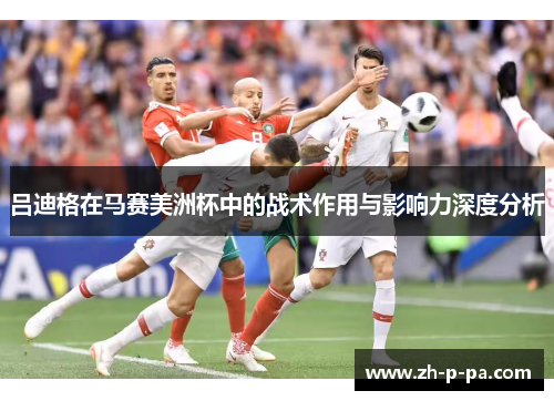 吕迪格在马赛美洲杯中的战术作用与影响力深度分析