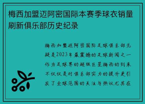 梅西加盟迈阿密国际本赛季球衣销量刷新俱乐部历史纪录 梅西加盟迈阿密国际本赛季球衣销量刷新俱乐部历史纪录