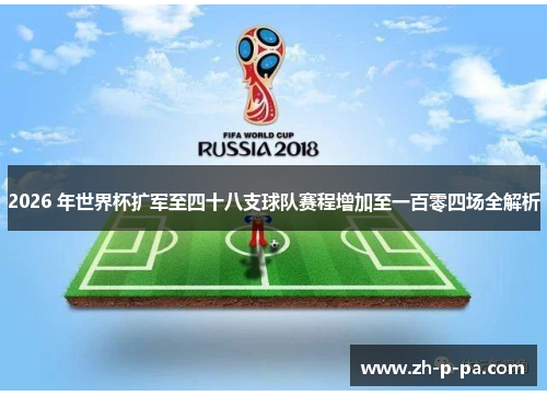 2026 年世界杯扩军至四十八支球队赛程增加至一百零四场全解析 2026 年世界杯扩军至四十八支球队赛程增加至一百零四场全解析
