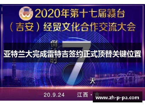 亚特兰大完成雷特吉签约正式顶替关键位置