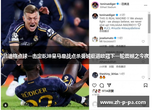 吕迪格点球一击定乾坤皇马鏖战点杀曼城挺进欧冠下一轮震撼之今夜