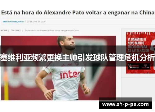 塞维利亚频繁更换主帅引发球队管理危机分析