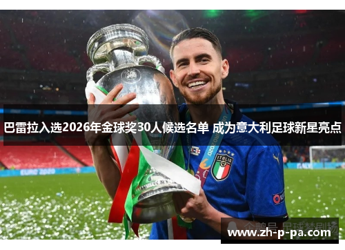 巴雷拉入选2026年金球奖30人候选名单 成为意大利足球新星亮点
