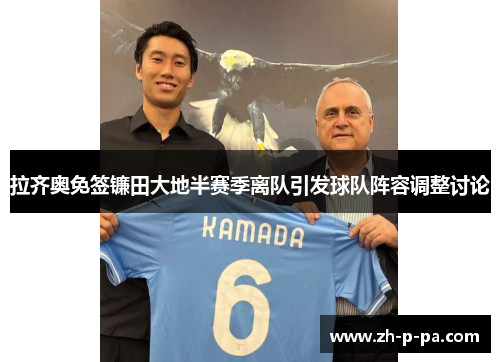 拉齐奥免签镰田大地半赛季离队引发球队阵容调整讨论