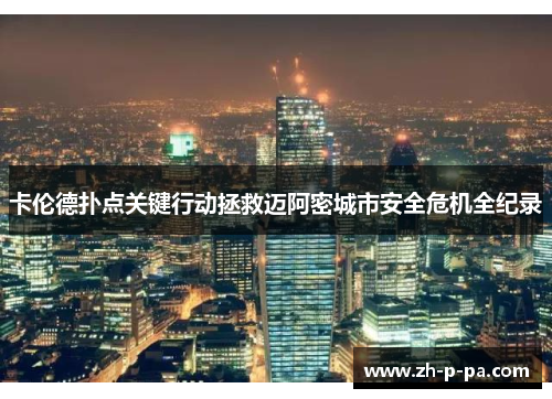 卡伦德扑点关键行动拯救迈阿密城市安全危机全纪录 卡伦德扑点关键行动拯救迈阿密城市安全危机全纪录