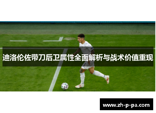 迪洛伦佐带刀后卫属性全面解析与战术价值重现 迪洛伦佐带刀后卫属性全面解析与战术价值重现