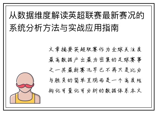 从数据维度解读英超联赛最新赛况的系统分析方法与实战应用指南 从数据维度解读英超联赛最新赛况的系统分析方法与实战应用指南