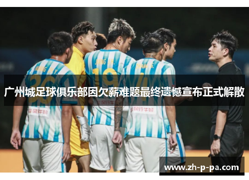 广州城足球俱乐部因欠薪难题最终遗憾宣布正式解散 广州城足球俱乐部因欠薪难题最终遗憾宣布正式解散