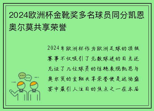 2024欧洲杯金靴奖多名球员同分凯恩奥尔莫共享荣誉