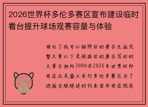 2026世界杯多伦多赛区宣布建设临时看台提升球场观赛容量与体验 2026世界杯多伦多赛区宣布建设临时看台提升球场观赛容量与体验