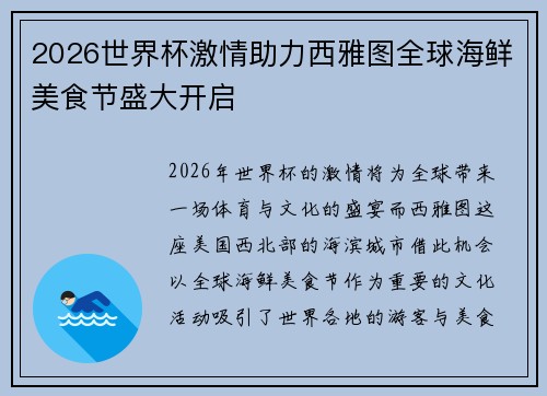 2026世界杯激情助力西雅图全球海鲜美食节盛大开启