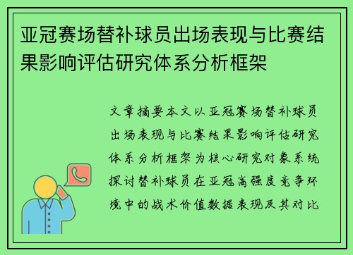 亚冠赛场替补球员出场表现与比赛结果影响评估研究体系分析框架 亚冠赛场替补球员出场表现与比赛结果影响评估研究体系分析框架
