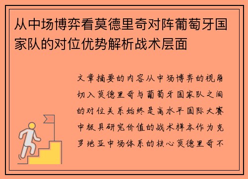 从中场博弈看莫德里奇对阵葡萄牙国家队的对位优势解析战术层面 从中场博弈看莫德里奇对阵葡萄牙国家队的对位优势解析战术层面