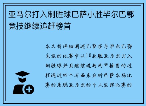 亚马尔打入制胜球巴萨小胜毕尔巴鄂竞技继续追赶榜首 亚马尔打入制胜球巴萨小胜毕尔巴鄂竞技继续追赶榜首