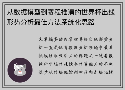 从数据模型到赛程推演的世界杯出线形势分析最佳方法系统化思路
