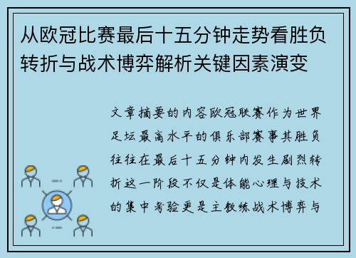 从欧冠比赛最后十五分钟走势看胜负转折与战术博弈解析关键因素演变