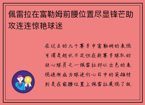 佩雷拉在富勒姆前腰位置尽显锋芒助攻连连惊艳球迷 佩雷拉在富勒姆前腰位置尽显锋芒助攻连连惊艳球迷