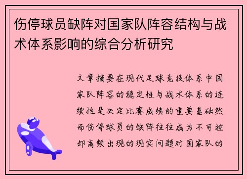 伤停球员缺阵对国家队阵容结构与战术体系影响的综合分析研究 伤停球员缺阵对国家队阵容结构与战术体系影响的综合分析研究