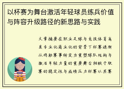 以杯赛为舞台激活年轻球员练兵价值与阵容升级路径的新思路与实践 以杯赛为舞台激活年轻球员练兵价值与阵容升级路径的新思路与实践