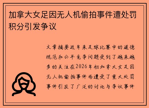 加拿大女足因无人机偷拍事件遭处罚积分引发争议 加拿大女足因无人机偷拍事件遭处罚积分引发争议