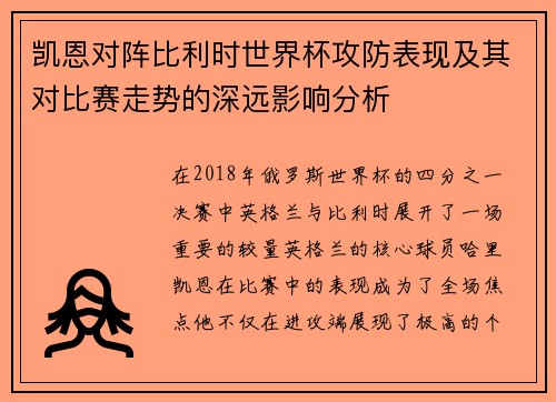 凯恩对阵比利时世界杯攻防表现及其对比赛走势的深远影响分析 凯恩对阵比利时世界杯攻防表现及其对比赛走势的深远影响分析