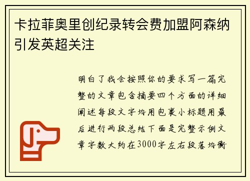 卡拉菲奥里创纪录转会费加盟阿森纳引发英超关注 卡拉菲奥里创纪录转会费加盟阿森纳引发英超关注