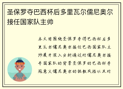 圣保罗夺巴西杯后多里瓦尔儒尼奥尔接任国家队主帅 圣保罗夺巴西杯后多里瓦尔儒尼奥尔接任国家队主帅