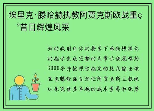 埃里克·滕哈赫执教阿贾克斯欧战重现昔日辉煌风采 埃里克·滕哈赫执教阿贾克斯欧战重现昔日辉煌风采