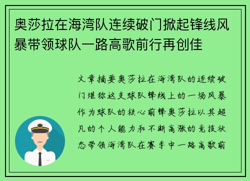 奥莎拉在海湾队连续破门掀起锋线风暴带领球队一路高歌前行再创佳