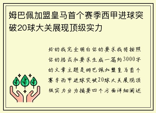 姆巴佩加盟皇马首个赛季西甲进球突破20球大关展现顶级实力 姆巴佩加盟皇马首个赛季西甲进球突破20球大关展现顶级实力