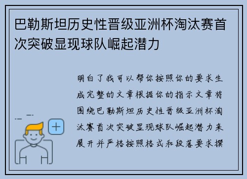 巴勒斯坦历史性晋级亚洲杯淘汰赛首次突破显现球队崛起潜力 巴勒斯坦历史性晋级亚洲杯淘汰赛首次突破显现球队崛起潜力