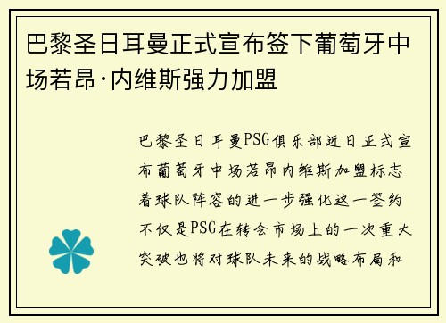 巴黎圣日耳曼正式宣布签下葡萄牙中场若昂·内维斯强力加盟