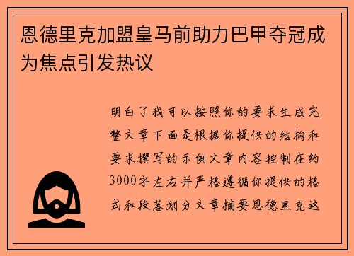 恩德里克加盟皇马前助力巴甲夺冠成为焦点引发热议