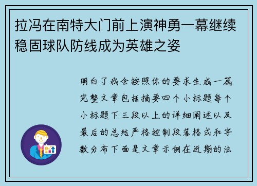 拉冯在南特大门前上演神勇一幕继续稳固球队防线成为英雄之姿