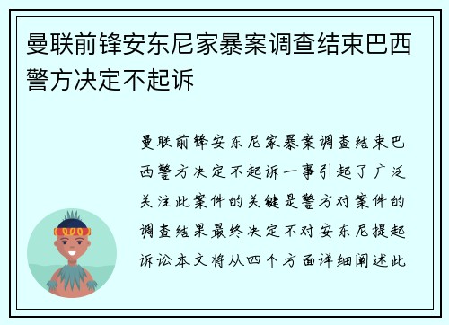 曼联前锋安东尼家暴案调查结束巴西警方决定不起诉 曼联前锋安东尼家暴案调查结束巴西警方决定不起诉