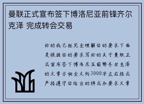 曼联正式宣布签下博洛尼亚前锋齐尔克泽 完成转会交易 曼联正式宣布签下博洛尼亚前锋齐尔克泽 完成转会交易
