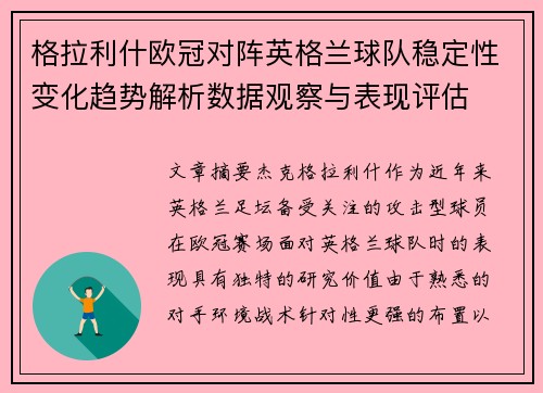 格拉利什欧冠对阵英格兰球队稳定性变化趋势解析数据观察与表现评估 格拉利什欧冠对阵英格兰球队稳定性变化趋势解析数据观察与表现评估