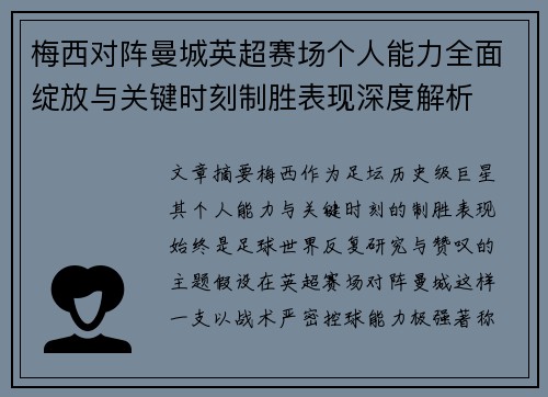 梅西对阵曼城英超赛场个人能力全面绽放与关键时刻制胜表现深度解析
